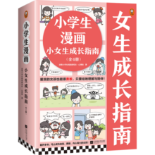 小学生漫画小女生成长指南（全4册）（爱哭的女孩也能勇敢，只要给她理解与陪伴）小读客原创童书寒假阅读寒假课外书课外寒假自主阅读假期读物省钱卡 童书