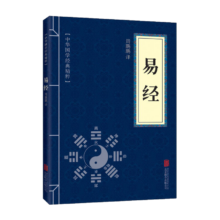 中华国学经典精粹·儒家经典必读本：《易经》