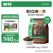 帕特 Partner 生命系列 牛肉鸡肉成猫猫粮 1.8kg