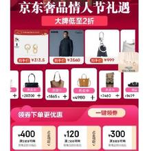 促销活动：京东 奢品情人节会场 满500减50/5000减400元 等自营奢品补贴券