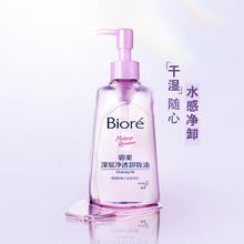 碧柔 深层净透卸妆油 150ml