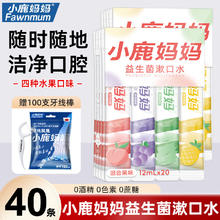 小鹿妈妈 Fawnmum 益生菌条装漱口水单支独立装便携果味口气清新男女口腔清洁40条
