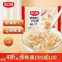 合口味 虾仁小云吞 600g