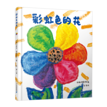 彩虹色的花 精装绘本婴幼儿启蒙认知图画书经典儿童绘本宝宝睡前故事书亲子阅读早教教育绘本大开本童书节儿童节开学季
