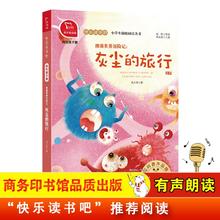 灰尘的旅行 快乐读书吧四年级下推荐课外阅读书 小学语文教材配套课外阅读书目 有声朗读版 商务印书馆