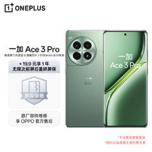 一加 OnePlus Ace 3 Pro 5G手机 16GB 512GB 绿野素青 骁龙8Gen3 19.9享无限次前屏后盖碎屏保