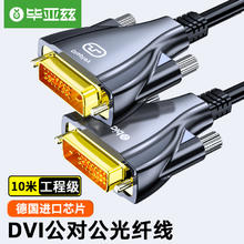 Biaze 光纤DVI工程线 公对公24+1信号转换线 电脑显示器连接线户外大屏拼接监控高清线10米