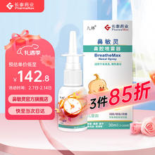 九林鼻敏灵 鼻腔喷雾器 洗鼻腔喷雾器鼻喷 急慢性鼻炎喷剂 儿童型30ml
