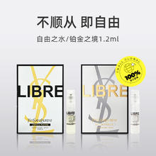 88VIP会员：YSL 圣罗兰 自由之水铂金版1.2ml