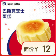 瑞幸咖啡 巴斯克芝士蛋糕 15天有效 限自提