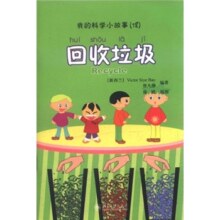 我的科学小故事18：回收垃圾（注音版）
