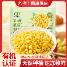 九洲丰园 有机速冻甜玉米粒260g 任选4件