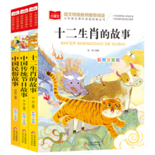 中国传统节日故事+中国民俗故事+十二生肖的故事(3册) 儿童文学 彩图注音版 一二三年级课外阅读书 大语文系列 北京教育出版社