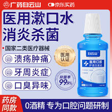 白云山 医用漱口水消炎杀菌去口臭口腔溃疡牙周炎牙龈萎缩出血黄牙结石