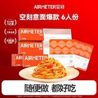 空刻 AIRMETER 意大利面番茄肉酱意面 6人份(招牌番茄*4+花漾*2)
