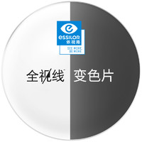 依视路 全视线T8变灰色1.56非球面镜片+赠钛框 近视600度内