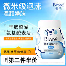 碧柔 氨基酸洁面泡泡（保湿款）替换装 160ml