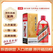 去商家购买 茅台 MOUTAI 2016年 53%vol 酱香型白酒 500ml 单瓶装