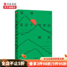 故事是这个世界的解药 韩松落 著 一本兼顾深刻性社会性幻想性的故事指南 中信书店