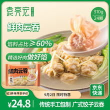 袁亮宏 袁记云饺 鲜肉云吞310g 24只 馄饨 早餐 云吞 预制菜 速食