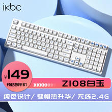 ikbc Z108 白色 无线 茶轴机械键盘