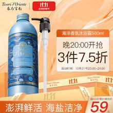 东方宝石 海洋香氛沐浴露500ml意大利海盐洁净清爽水润留香沐浴乳