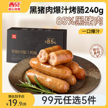 西贝莜面村 西贝 黑猪肉爆汁烤肠240g（组合任选5件）