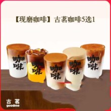 古茗 咖啡 5选1