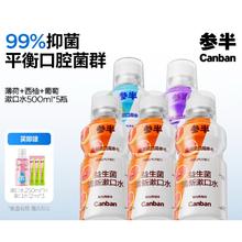 京东PLUS：参半 益生菌漱口水 西柚+薄荷+葡萄 500ml*5（赠 漱口水250ml*1+ 漱口水12ml*3）
