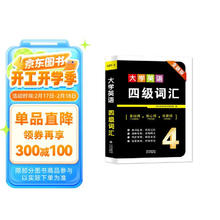 新版大学英语四级词汇