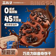 三太子 巧克力味曲奇饼干45包独立包装追剧小零食整箱装休闲解馋