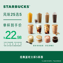 星巴克 经典派对大杯5杯电子券