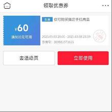 3号20点、领券备用：京东 满800减60元 指定手机券