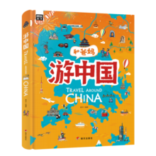 游中国 和爸妈去旅行 献给孩子的超有趣手绘世界地理百科绘本寒假阅读寒假课外书课外寒假自主阅读假期读物省钱卡