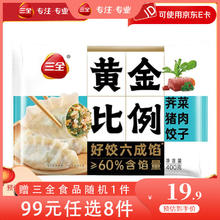 三全 黄金比例荠菜猪肉饺子400g约20个