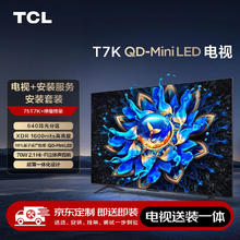 TCL 75T7K 75英寸 Mini LED电视 T7K+安装服务含伸缩挂架