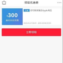 即享好券：京东 满3000减300元 苹果手机券