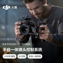 大疆 DJI Focus Pro 创作套装 手自一体镜头控制系统AI自动追焦20米无线跟焦LiDAR示波器AMF模式