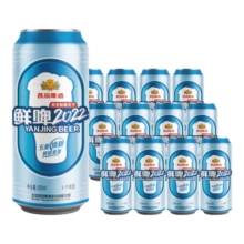 燕京啤酒 9度 鲜啤2022 500ml*12听  情人节微醺  整箱装