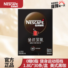 雀巢速溶咖啡 绝对深黑 深度烘焙 纯粹无酸 0糖0脂 无糖健身燃减防困 绝对深黑咖啡30包*1盒
