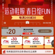 即享好券：京东 运动鞋服3.8会场 领满200-20元
