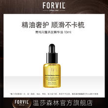 FORVIL 法国FORVIL温莎森林菁纯闪耀养发精华油中样10ml