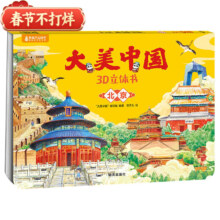 《大美中国3D立体书》任选3本