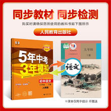 2025五年中考三年模拟七八九年级上下册语文数学英语生物理化学政治历史地理全套人教版