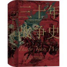 汗青堂丛书067·三十年战争史：欧洲的悲剧
