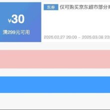 27日20点、领券备用：京东超市 满299减30 商品补贴神券