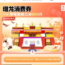 促销活动：京东 西藏 堆龙消费券 可领取多张消费卷 单笔最高立减800元