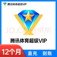 腾讯 体育超级vip视频NBA会员 nba SVIP12个月 腾讯体育超级vip年卡