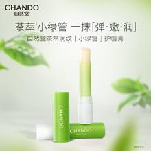 88VIP会员：自然堂 茶萃润纹小绿管护唇膏3g