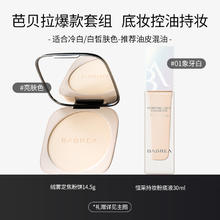 芭贝拉 BABREA 大粉饼粉底液粉底霜套组散粉底妆补妆控油定妆持妆不暗沉